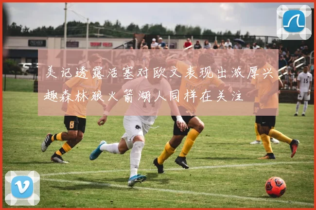 美记透露活塞对欧文表现出浓厚兴趣森林狼火箭湖人同样在关注