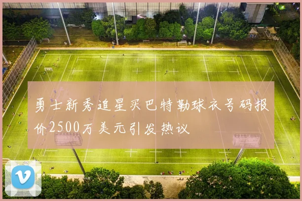 勇士新秀追星买巴特勒球衣号码报价2500万美元引发热议