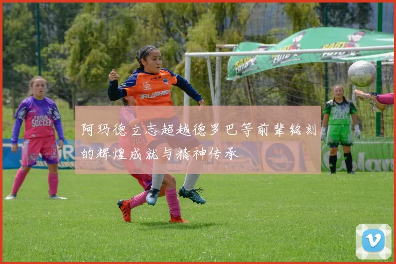 阿玛德立志超越德罗巴等前辈铭刻的辉煌成就与精神传承