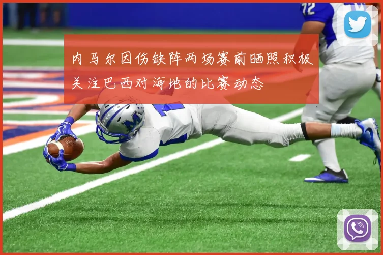 内马尔因伤缺阵两场赛前晒照积极关注巴西对海地的比赛动态