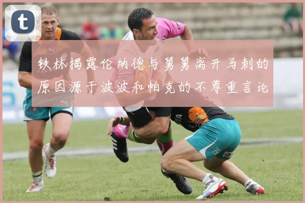 铁林揭露伦纳德与舅舅离开马刺的原因源于波波和帕克的不尊重言论