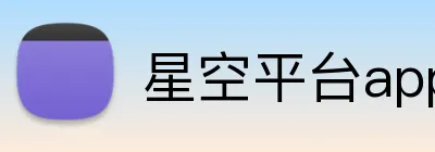 星空平台app官网 Logo